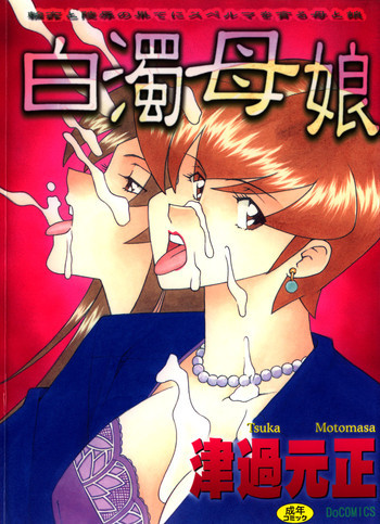 白濁母娘の表紙画像