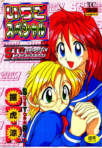 いちごスペシャルの表紙画像