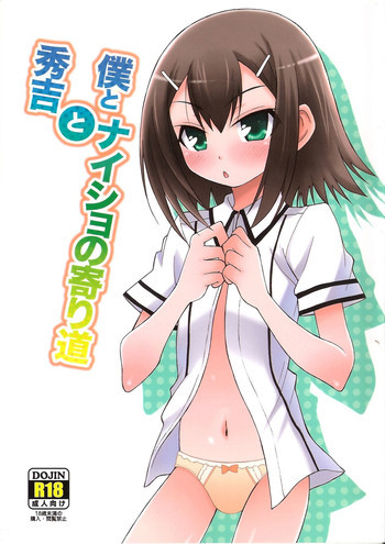 僕と秀吉とナイショの寄り道の表紙画像
