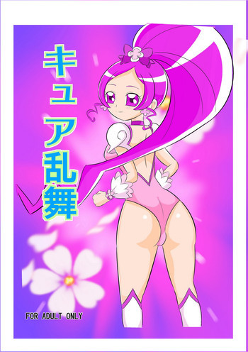 キュア乱舞の表紙画像