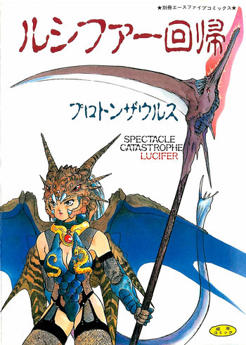 ルシファー回帰の表紙画像