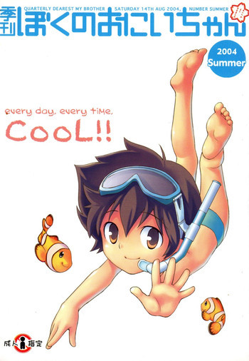 季刊ぼくのおにいちゃん夏号の表紙画像