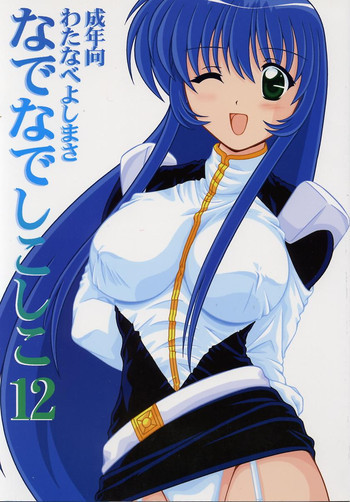 なでなでしこしこ12の表紙画像