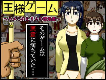 王様ゲーム ～ハメられた2人の団地妻～の表紙画像