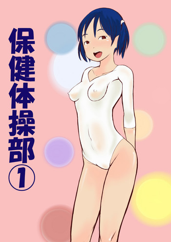 保健体操部01の表紙画像