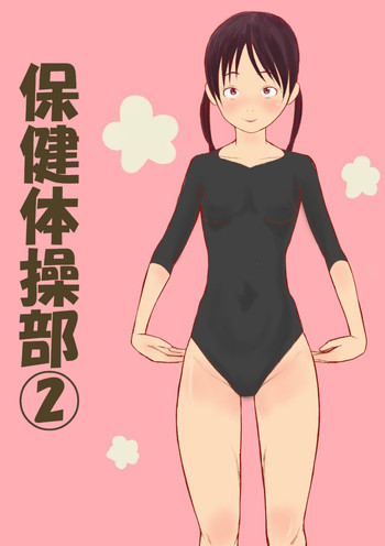保健体操部02の表紙画像