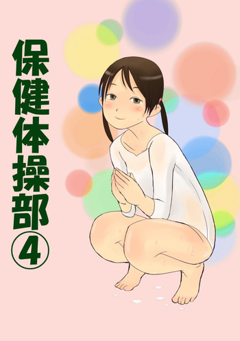 保健体操部04の表紙画像
