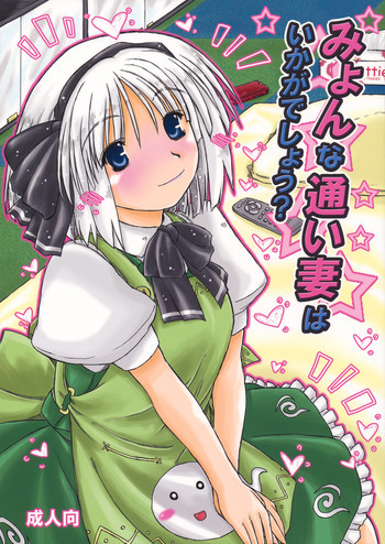みょんな通い妻はいかがでしょう?の表紙画像