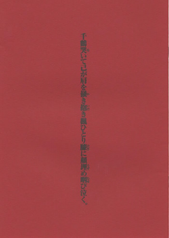 千鶴哭いて己が肩を掻き抱き楓ひとり膝に顔埋め咽び泣く。の表紙画像