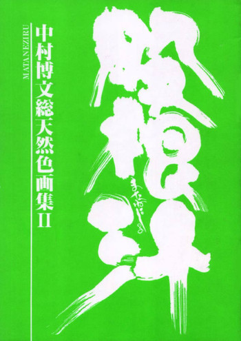 中村博文総天然畫集II 股根汁の表紙画像