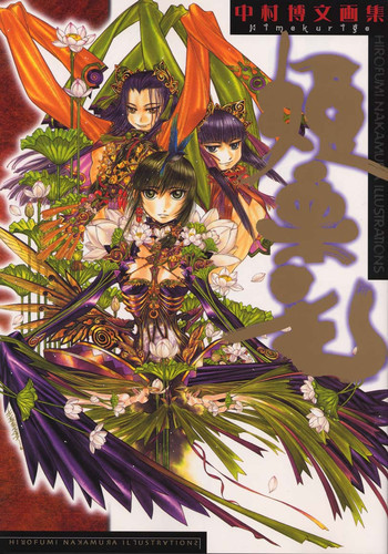 中村博文画集 姫栗毛の表紙画像