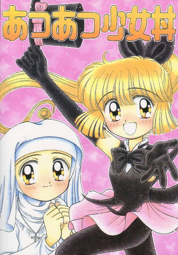 [1996-06] あつあつ少女丼の表紙画像