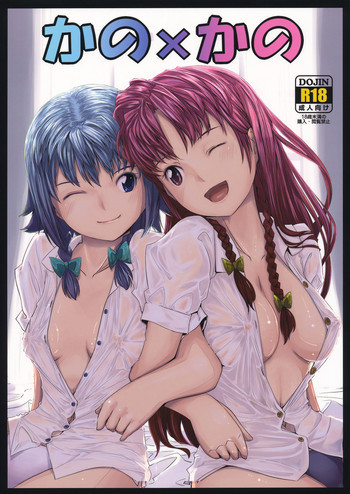 かの×かのの表紙画像