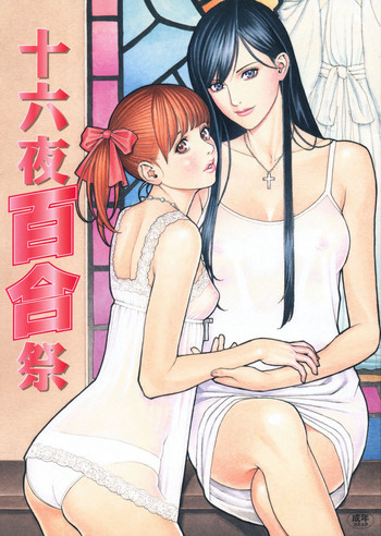 十六夜百合祭の表紙画像