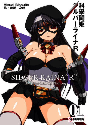 科學闘姫シルバーライナR 01の表紙画像