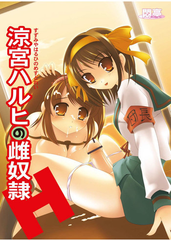 涼宮ハルヒの雌奴隷の表紙画像