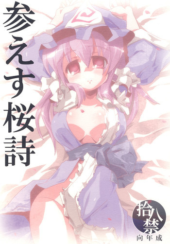 参えす桜詩の表紙画像