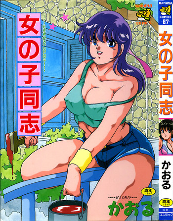 女の子同志の表紙画像