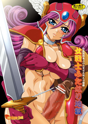 女戦士ふたなり地獄の表紙画像