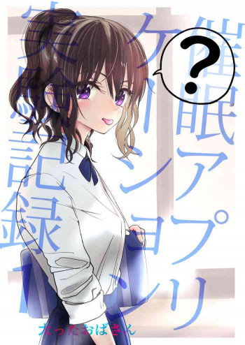 催眠アプリケーション実験記録1 [DL版]の表紙画像
