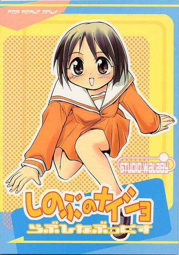 しのぶのナイショ らぶひなぶっくすの表紙画像