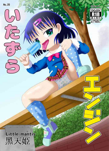 いたずらエンジンの表紙画像