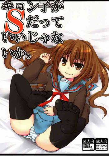 キョン子がSだっていいじゃないか。の表紙画像