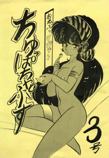 ちゅっぱちゃっぷす 3号の表紙画像
