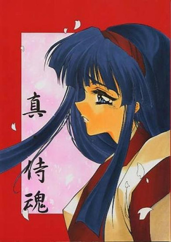 真侍魂の表紙画像