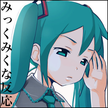 みっくみくな反応 1-33の表紙画像