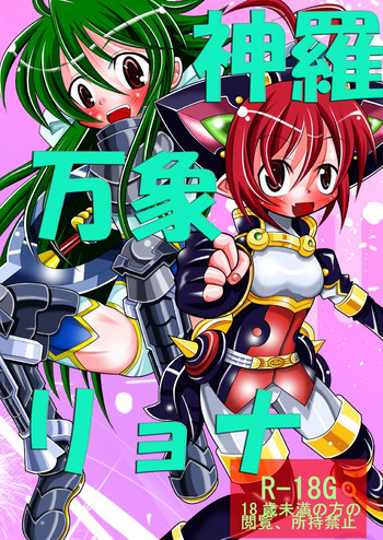 神羅万象リョナの表紙画像