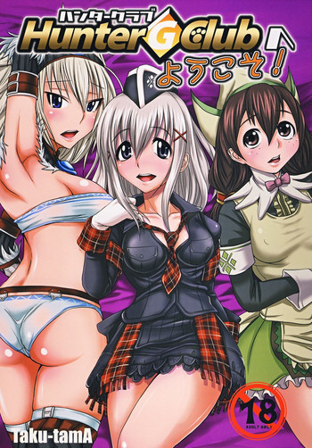 ハンターGクラブへようこそ！の表紙画像