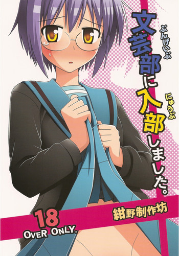 文芸部に入部しました。の表紙画像