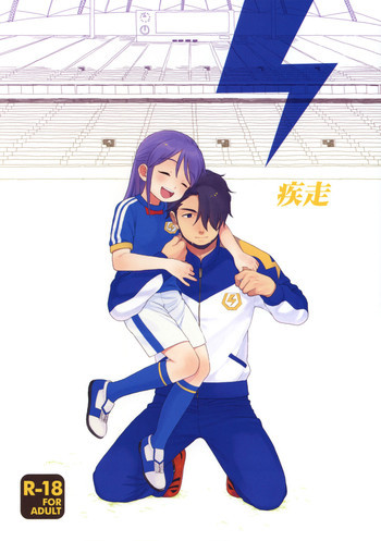 疾走の表紙画像