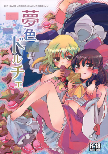 夢色ドルチェの表紙画像