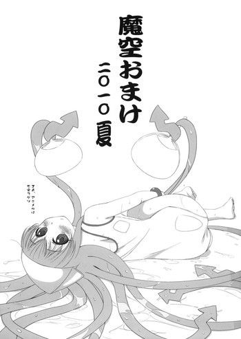 魔空おまけ 2010夏の表紙画像
