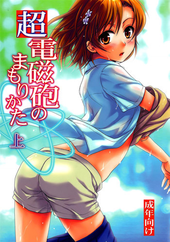 超電磁砲のまもりかた 上の表紙画像