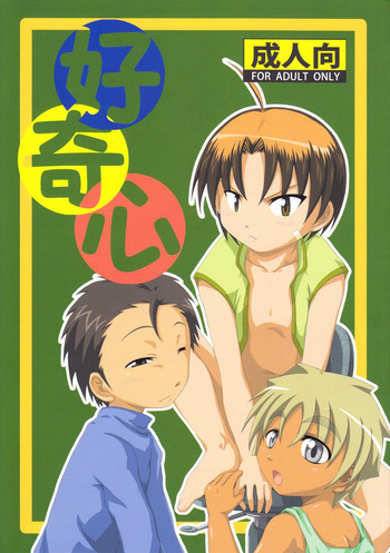 好奇心の表紙画像