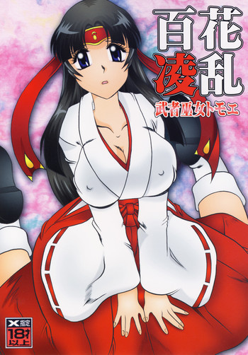 百花凌乱 武者巫女トモエの表紙画像