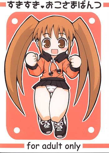 すきすき おこさまぱんつの表紙画像