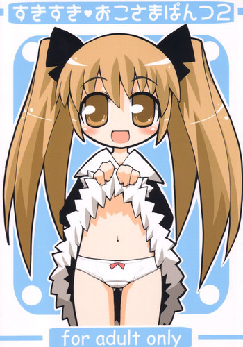 すきすき おこさまぱんつ 2の表紙画像