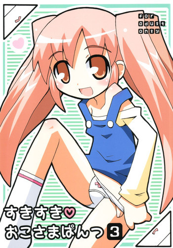 すきすき おこさまぱんつ 3の表紙画像