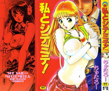 私とシテミテ！の表紙画像