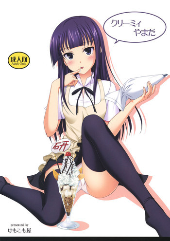 クリーミィやまだの表紙画像