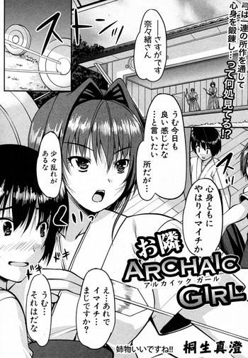 お隣ARCHAIC GIRLの表紙画像