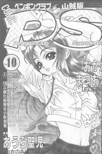 COMIC ペンギンクラブ山賊版 1998年10月号の表紙画像