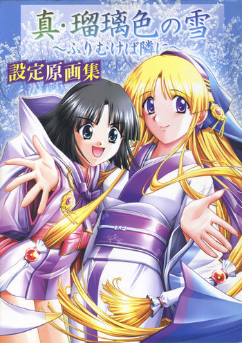 真?瑠璃色の雪～ふりむけば隣に～ 設定原画集の表紙画像