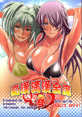 蜀漢満漢全席 参の表紙画像