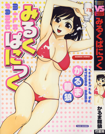 みるくぱにっくの表紙画像