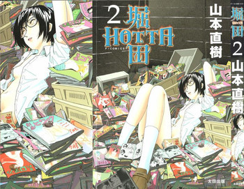 堀田 2 [05-10-05]の表紙画像